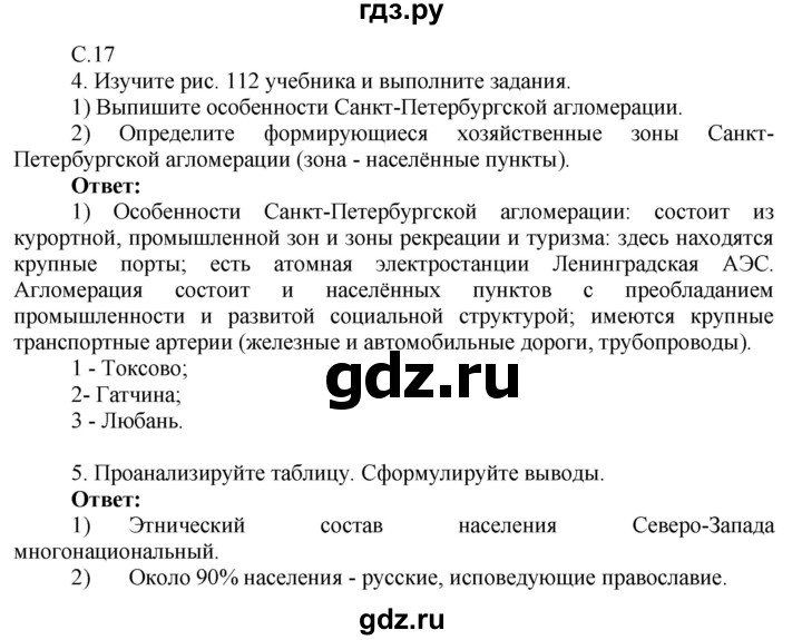 ГДЗ по географии 9 класс Таможняя рабочая тетрадь  тетрадь №2. страница - 17, Решебник 2017