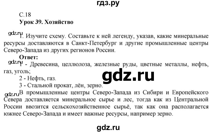 ГДЗ по географии 9 класс Таможняя рабочая тетрадь  тетрадь №2. страница - 18, Решебник 2017