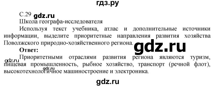 ГДЗ по географии 9 класс Таможняя рабочая тетрадь  тетрадь №2. страница - 29, Решебник 2017