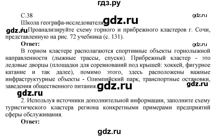 ГДЗ по географии 9 класс Таможняя рабочая тетрадь  тетрадь №2. страница - 38, Решебник 2017