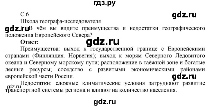 ГДЗ по географии 9 класс Таможняя рабочая тетрадь  тетрадь №2. страница - 6, Решебник 2017