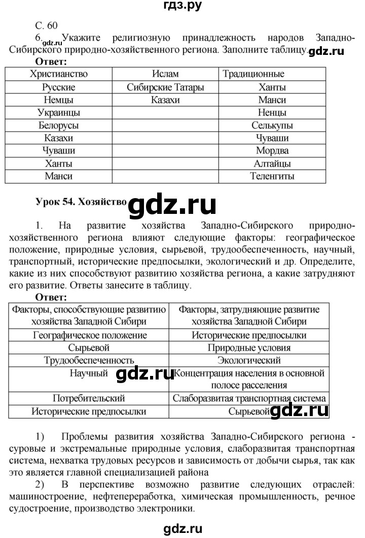 ГДЗ по географии 9 класс Таможняя рабочая тетрадь  тетрадь №2. страница - 60, Решебник 2017