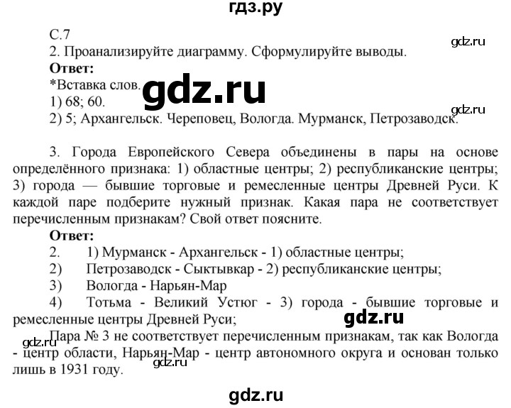 ГДЗ по географии 9 класс Таможняя рабочая тетрадь  тетрадь №2. страница - 7, Решебник 2017