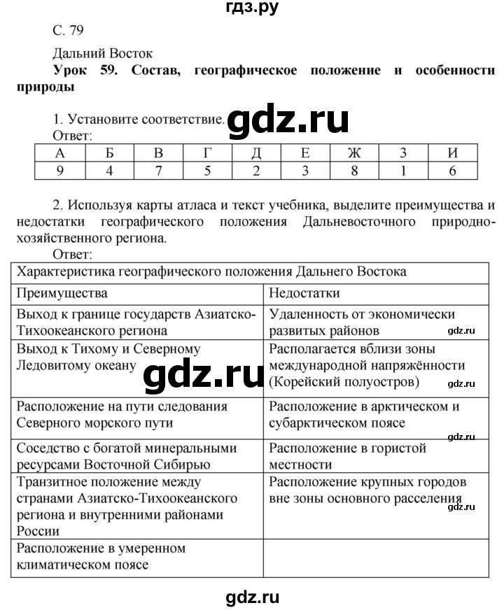 ГДЗ по географии 9 класс Таможняя рабочая тетрадь  тетрадь №2. страница - 79, Решебник 2017