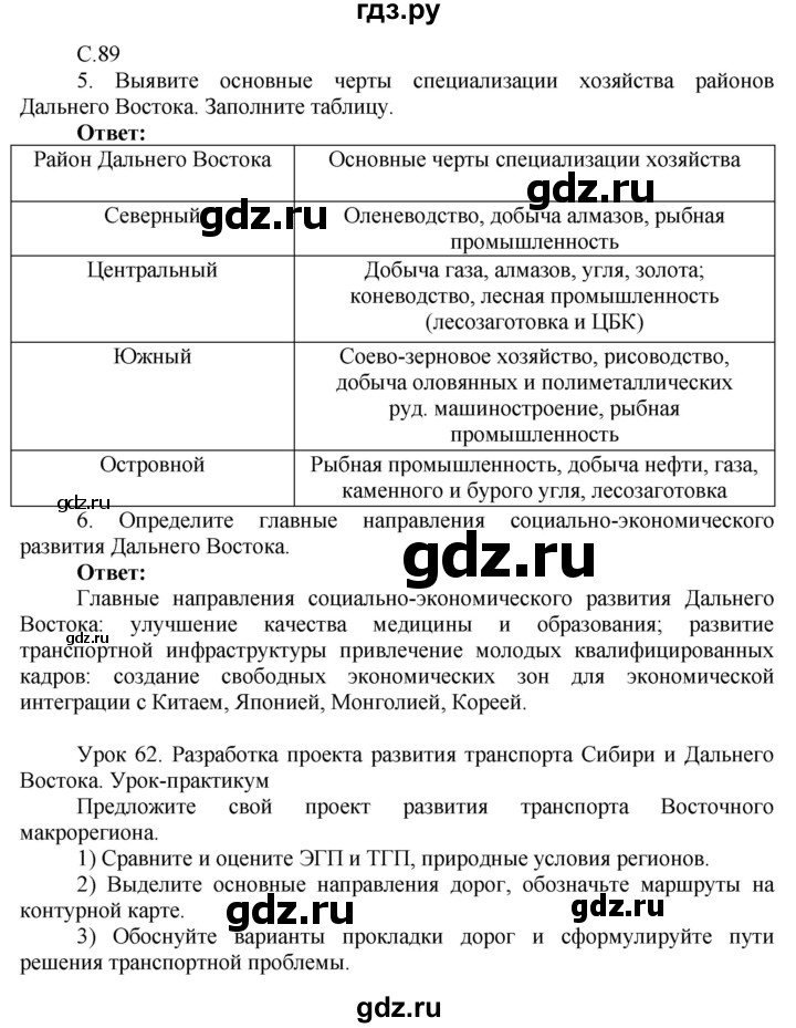 ГДЗ по географии 9 класс Таможняя рабочая тетрадь  тетрадь №2. страница - 89, Решебник 2017