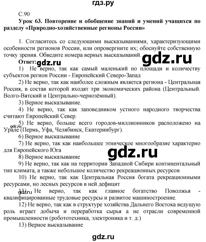 ГДЗ по географии 9 класс Таможняя рабочая тетрадь  тетрадь №2. страница - 90, Решебник 2017