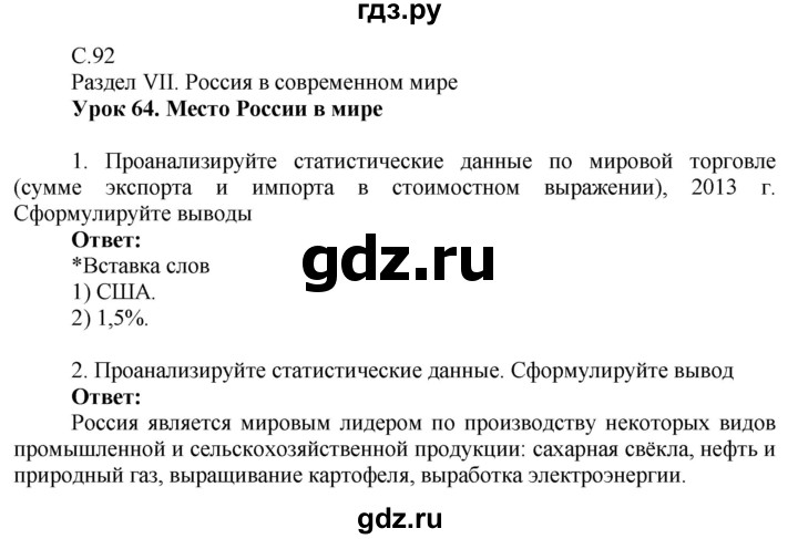 ГДЗ по географии 9 класс Таможняя рабочая тетрадь  тетрадь №2. страница - 92, Решебник 2017