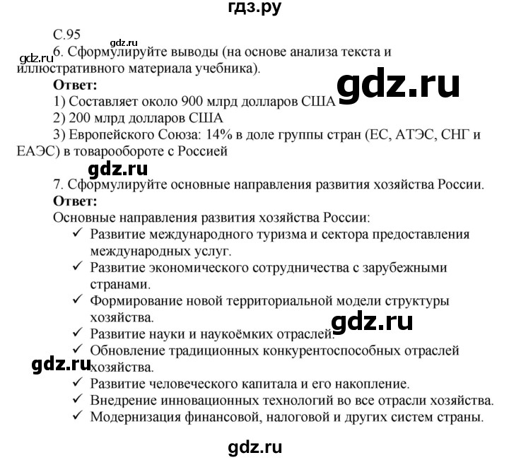 ГДЗ по географии 9 класс Таможняя рабочая тетрадь  тетрадь №2. страница - 95, Решебник 2017