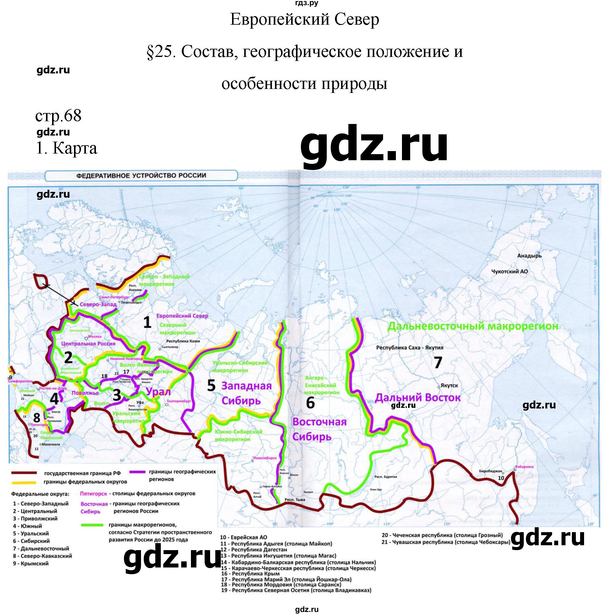 ГДЗ по географии 9 класс Таможняя рабочая тетрадь  тетрадь №1. страница - 68, Решебник 2022