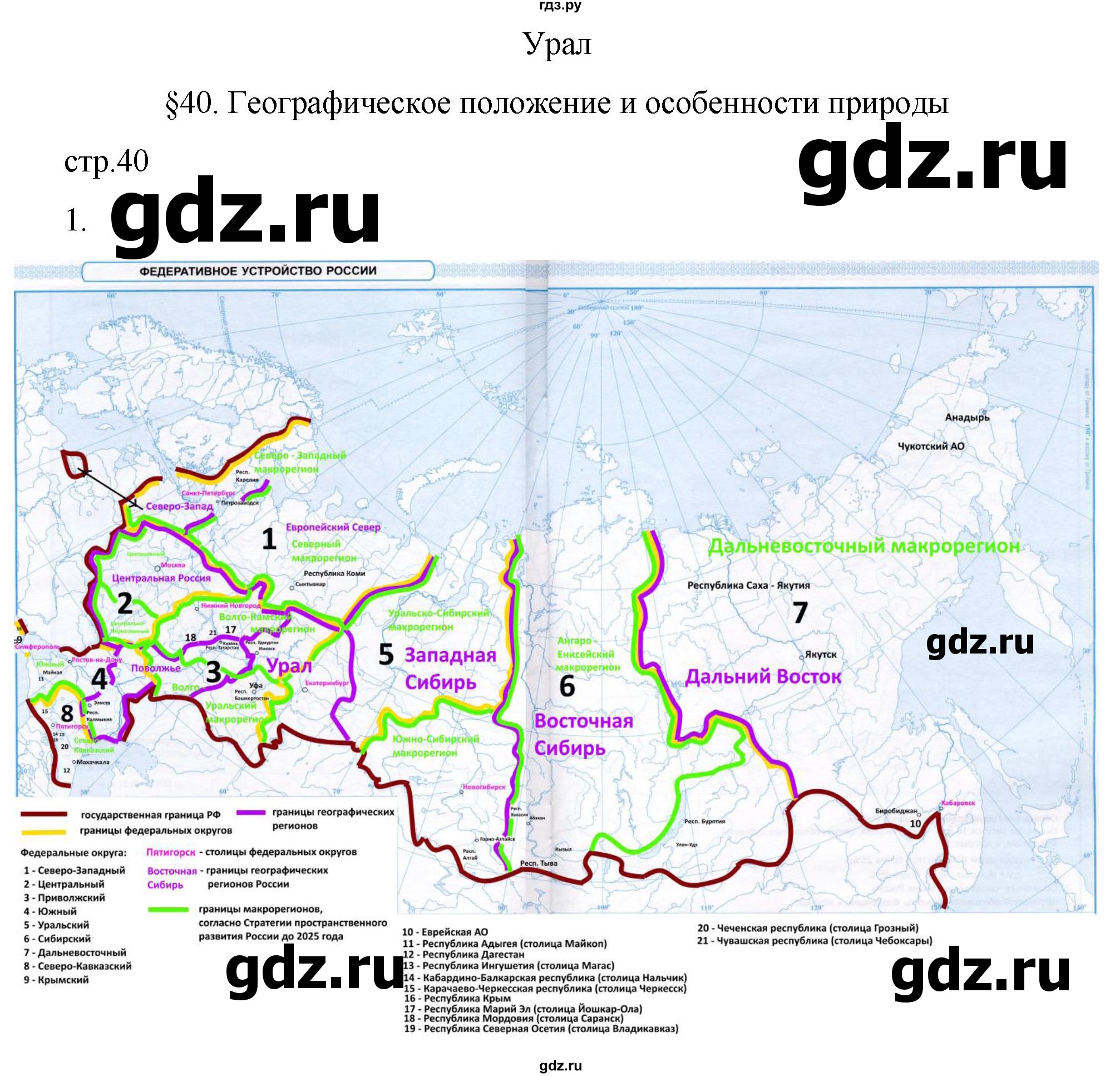 ГДЗ по географии 9 класс Таможняя рабочая тетрадь  тетрадь №2. страница - 40, Решебник 2022