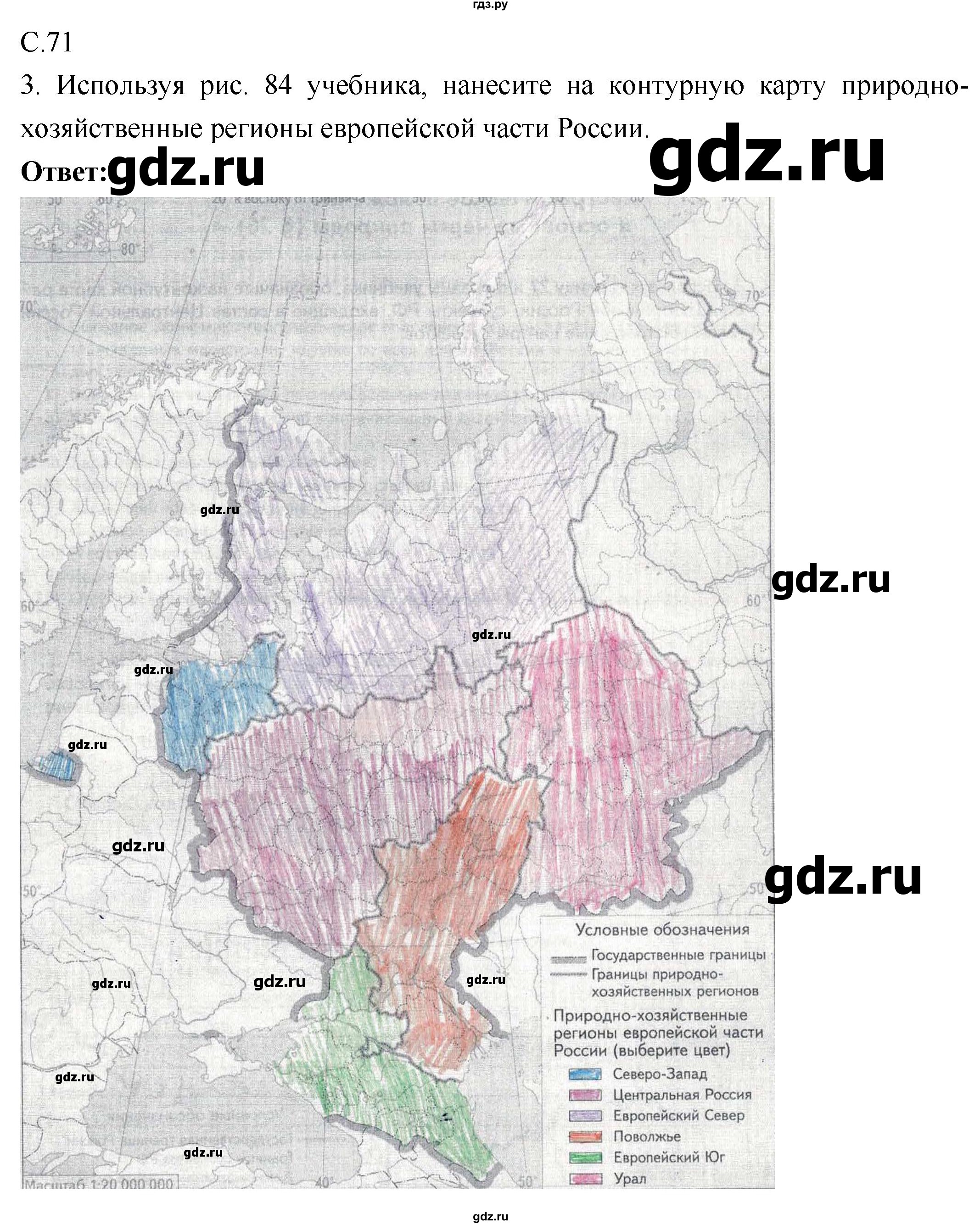 ГДЗ по географии 9 класс Таможняя рабочая тетрадь  тетрадь №1. страница - 71, Решебник 2017