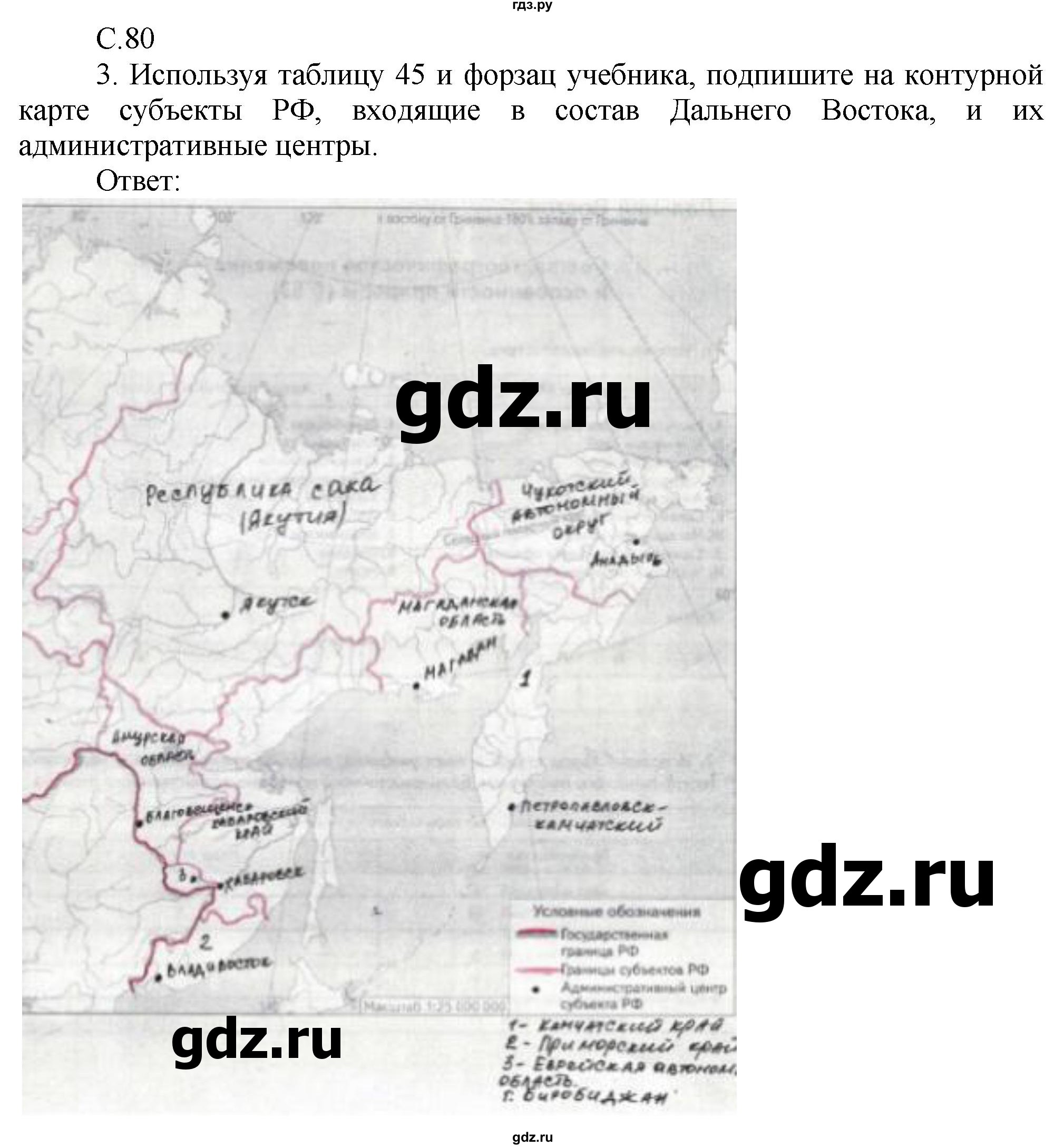 ГДЗ по географии 9 класс Таможняя рабочая тетрадь  тетрадь №2. страница - 80, Решебник 2017