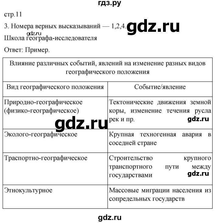 ГДЗ по географии 8 класс Пятунин рабочая тетрадь  тетрадь №1. страница - 11, Решебник 2022