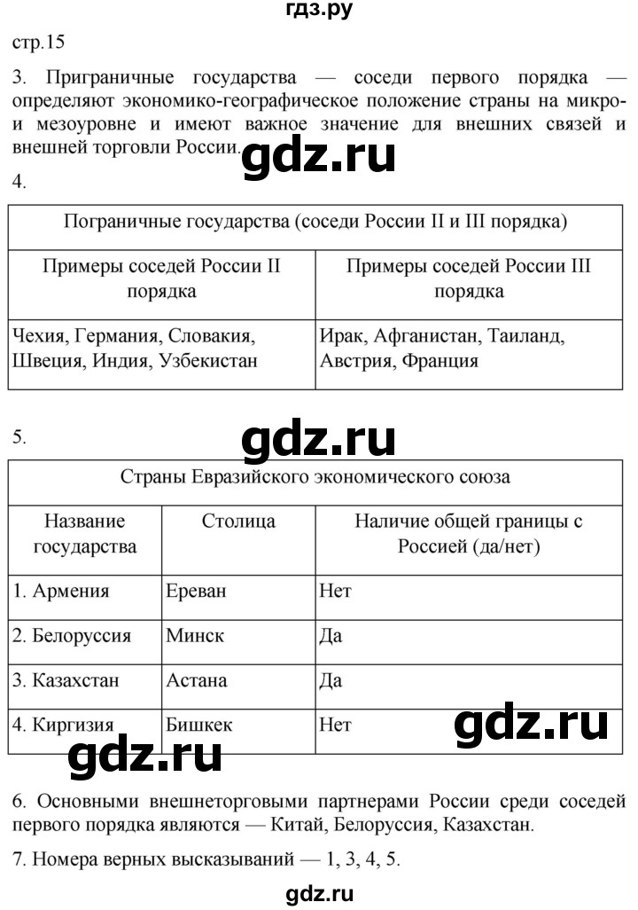 ГДЗ по географии 8 класс Пятунин рабочая тетрадь  тетрадь №1. страница - 15, Решебник 2022