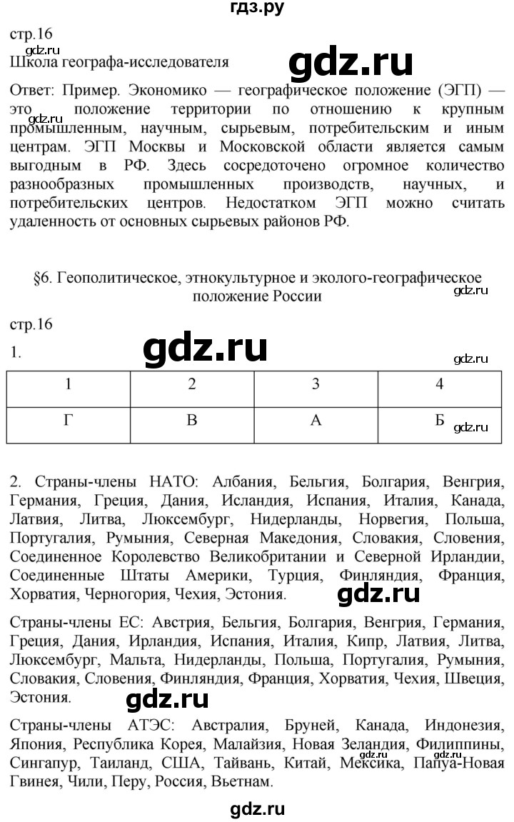 ГДЗ по географии 8 класс Пятунин рабочая тетрадь  тетрадь №1. страница - 16, Решебник 2022