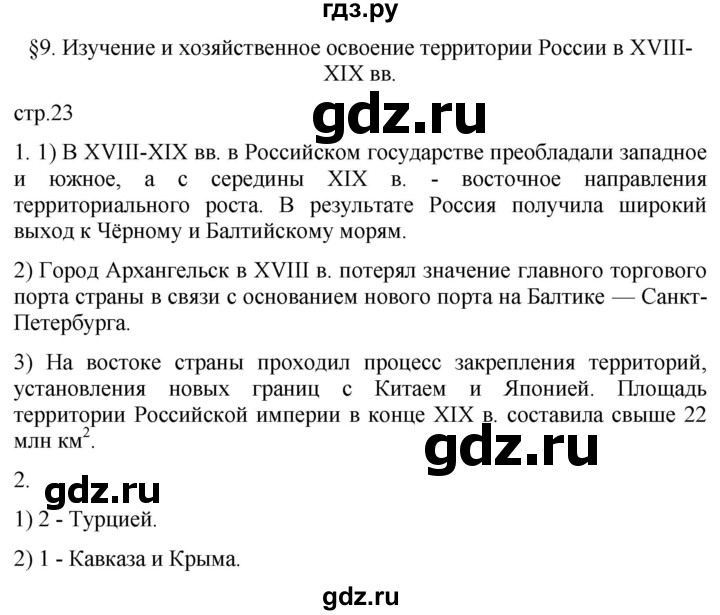 ГДЗ по географии 8 класс Пятунин рабочая тетрадь  тетрадь №1. страница - 23, Решебник 2022