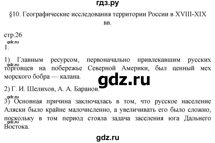 ГДЗ по географии 8 класс Пятунин рабочая тетрадь  тетрадь №1. страница - 26, Решебник 2022