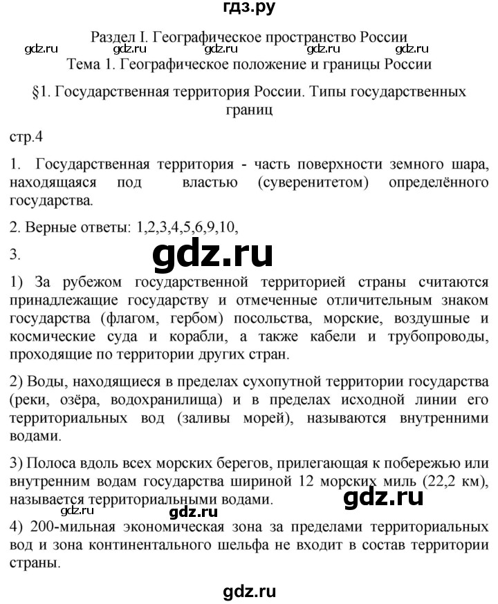 ГДЗ по географии 8 класс Пятунин рабочая тетрадь  тетрадь №1. страница - 4, Решебник 2022