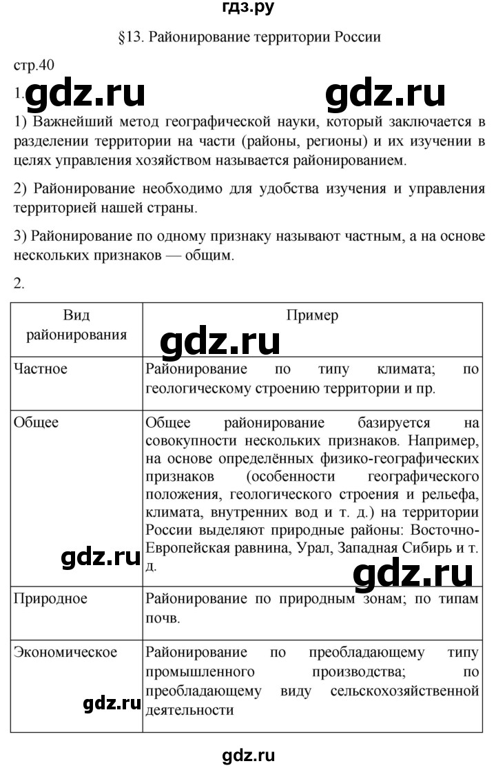 ГДЗ по географии 8 класс Пятунин рабочая тетрадь  тетрадь №1. страница - 40, Решебник 2022