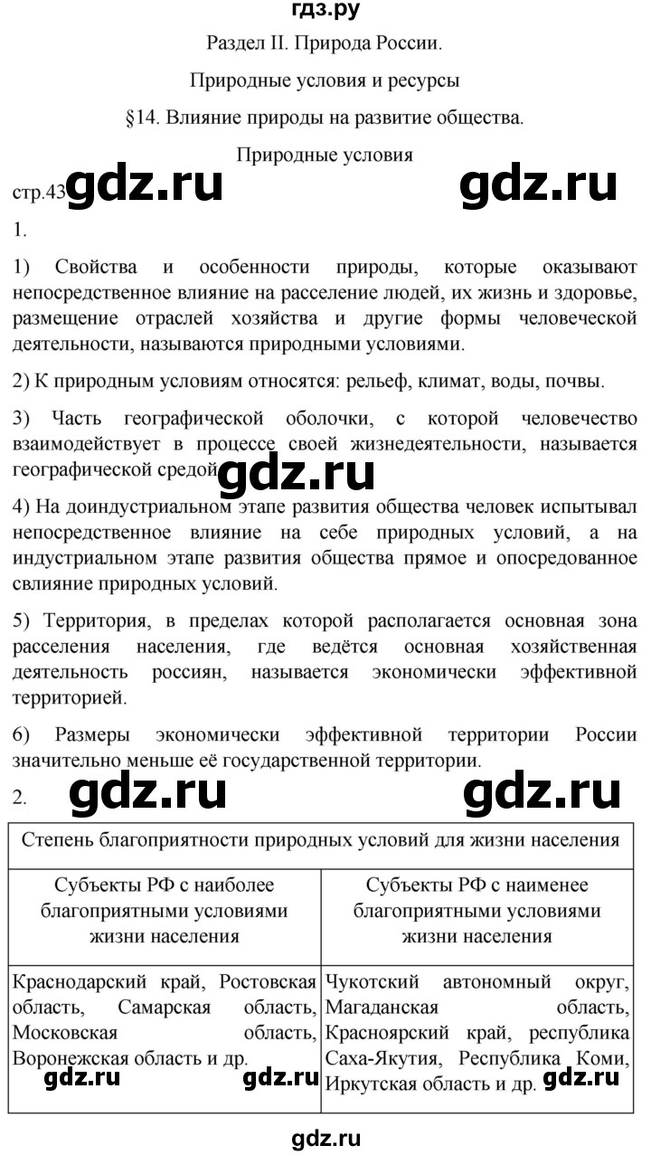 ГДЗ по географии 8 класс Пятунин рабочая тетрадь  тетрадь №1. страница - 43, Решебник 2022