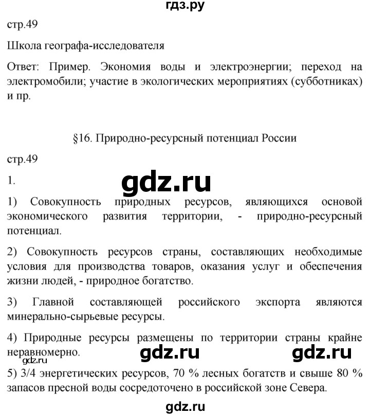 ГДЗ по географии 8 класс Пятунин рабочая тетрадь  тетрадь №1. страница - 49, Решебник 2022