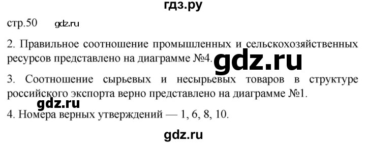 ГДЗ по географии 8 класс Пятунин рабочая тетрадь  тетрадь №1. страница - 50, Решебник 2022