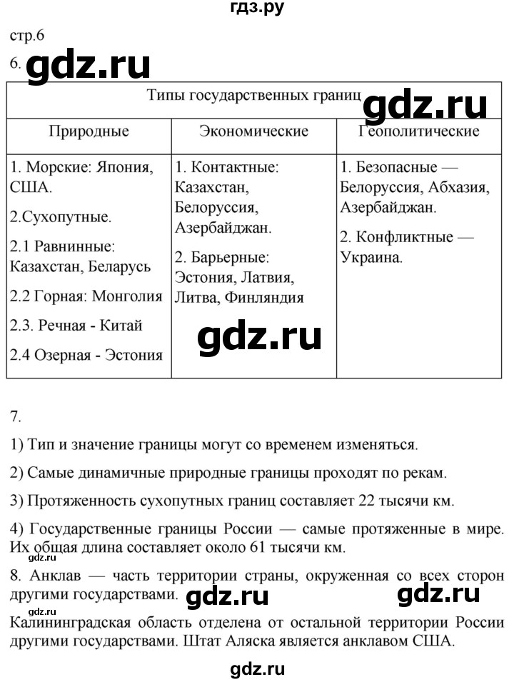 ГДЗ по географии 8 класс Пятунин рабочая тетрадь  тетрадь №1. страница - 6, Решебник 2022