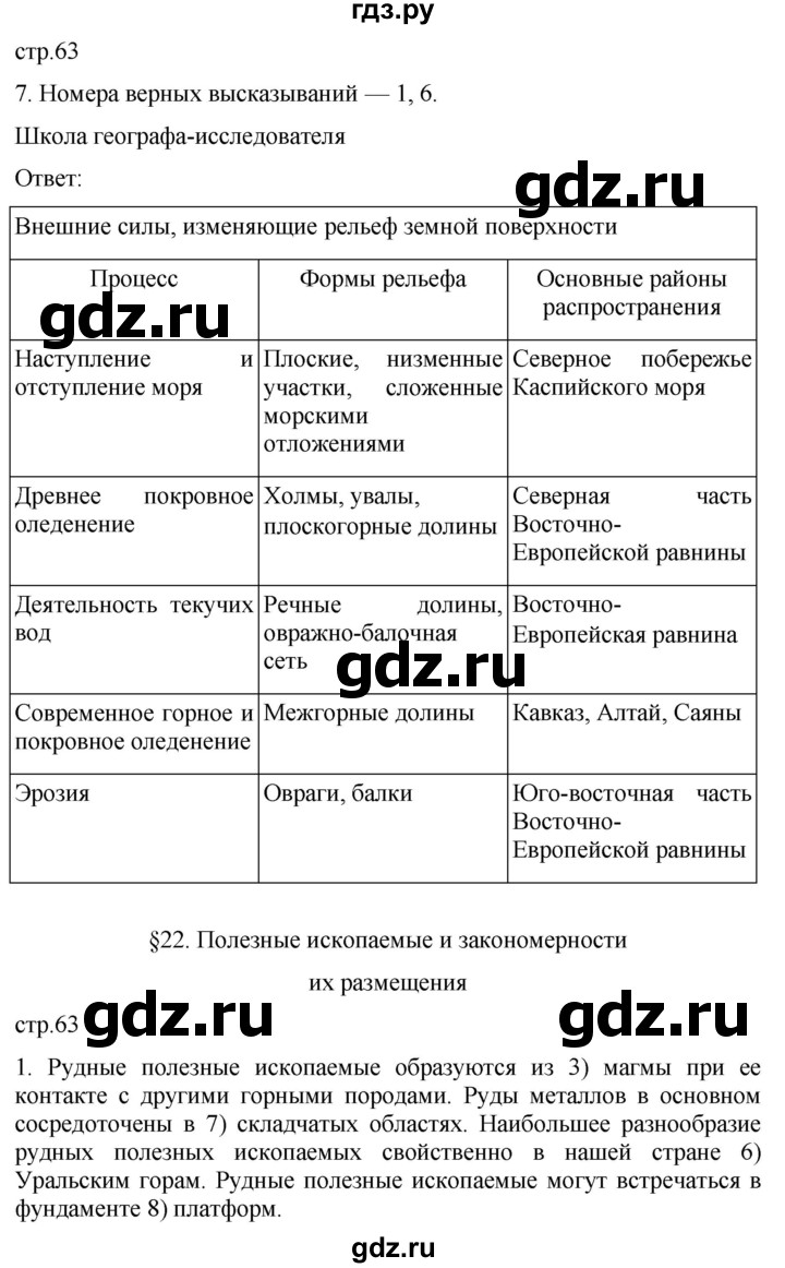 ГДЗ по географии 8 класс Пятунин рабочая тетрадь  тетрадь №1. страница - 63, Решебник 2022