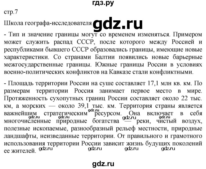 ГДЗ по географии 8 класс Пятунин рабочая тетрадь  тетрадь №1. страница - 7, Решебник 2022