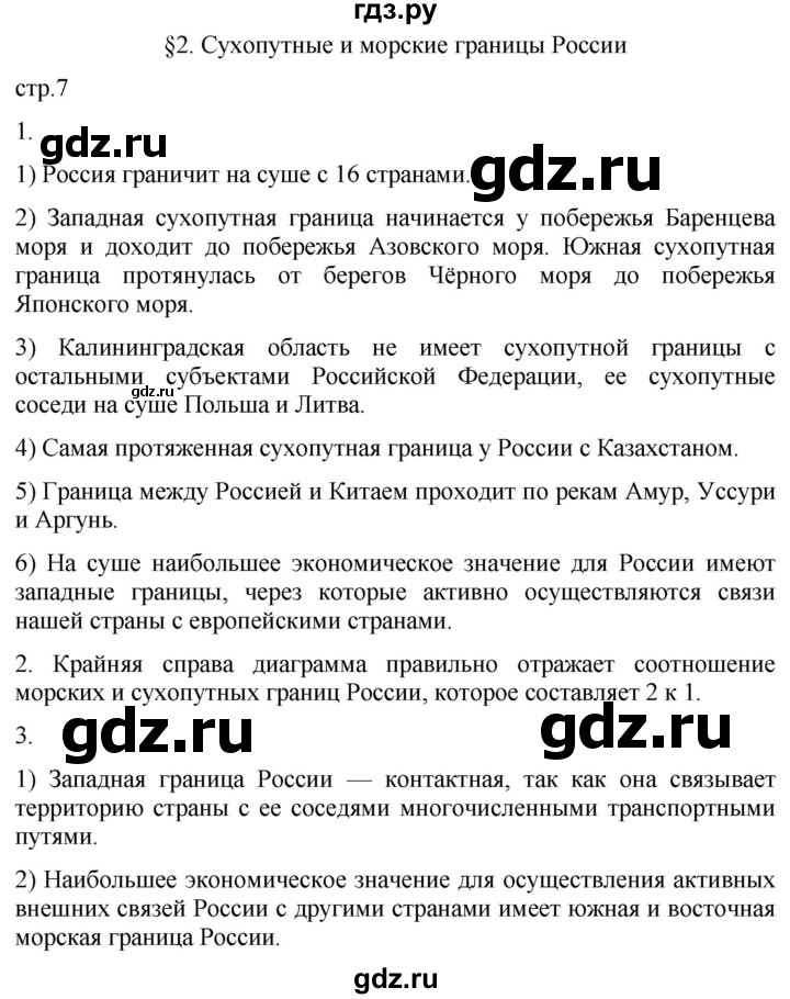 ГДЗ по географии 8 класс Пятунин рабочая тетрадь  тетрадь №1. страница - 7, Решебник 2022