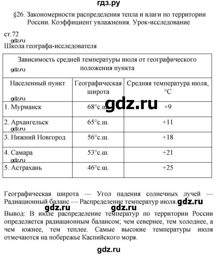 ГДЗ по географии 8 класс Пятунин рабочая тетрадь  тетрадь №1. страница - 72, Решебник 2022