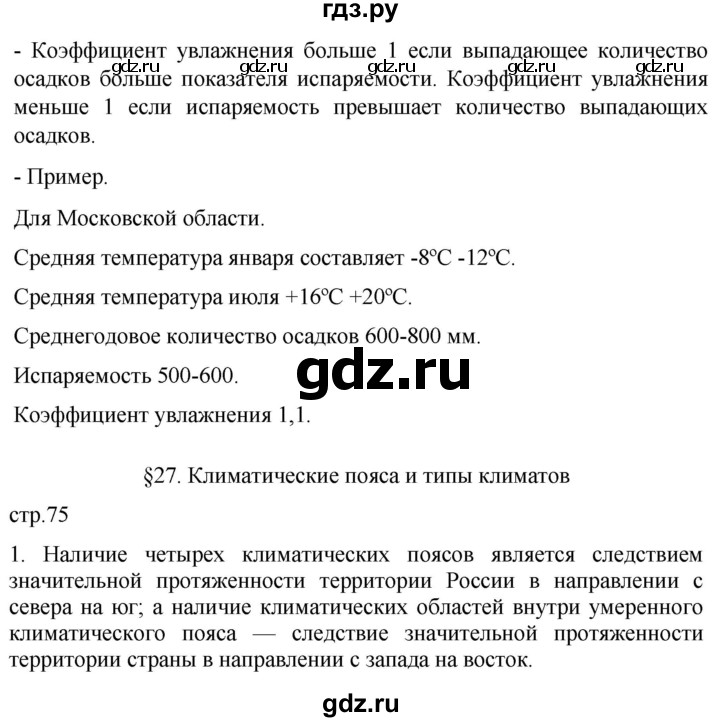 ГДЗ по географии 8 класс Пятунин рабочая тетрадь  тетрадь №1. страница - 75, Решебник 2022