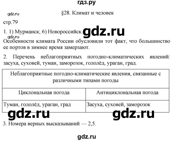 ГДЗ по географии 8 класс Пятунин рабочая тетрадь  тетрадь №1. страница - 79, Решебник 2022