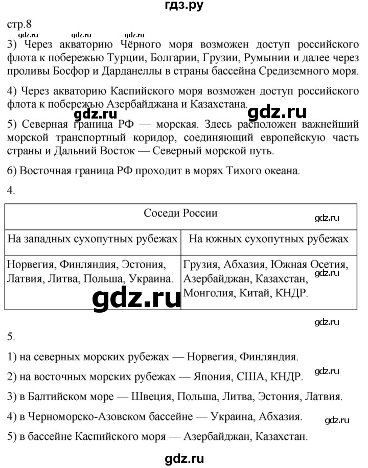 ГДЗ по географии 8 класс Пятунин рабочая тетрадь  тетрадь №1. страница - 8, Решебник 2022