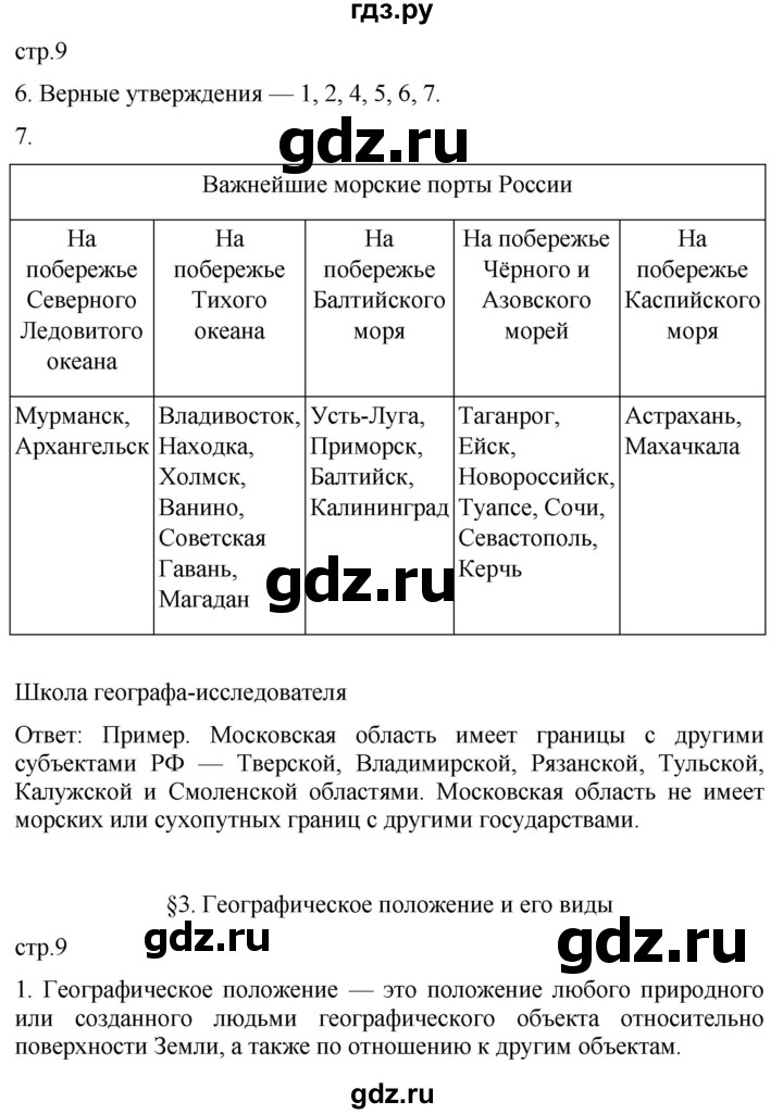 ГДЗ по географии 8 класс Пятунин рабочая тетрадь  тетрадь №1. страница - 9, Решебник 2022