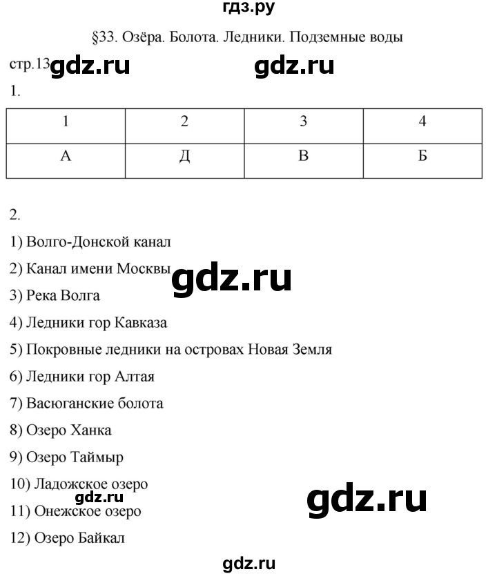 ГДЗ по географии 8 класс Пятунин рабочая тетрадь  тетрадь №2. страница - 13, Решебник 2022