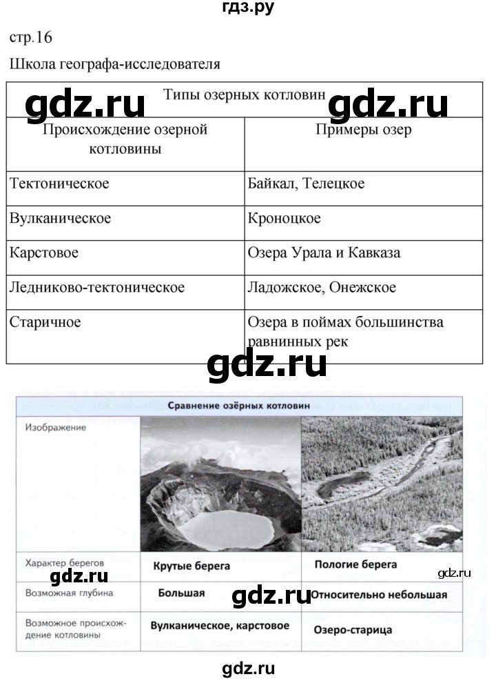 ГДЗ по географии 8 класс Пятунин рабочая тетрадь  тетрадь №2. страница - 16, Решебник 2022