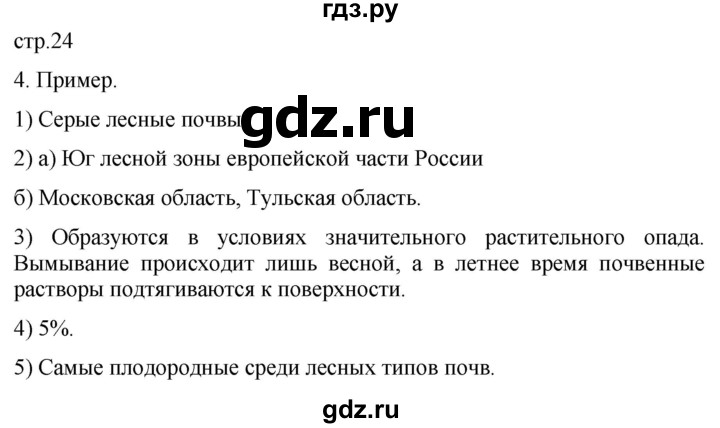 ГДЗ по географии 8 класс Пятунин рабочая тетрадь  тетрадь №2. страница - 24, Решебник 2022