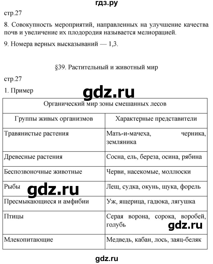 ГДЗ по географии 8 класс Пятунин рабочая тетрадь  тетрадь №2. страница - 27, Решебник 2022