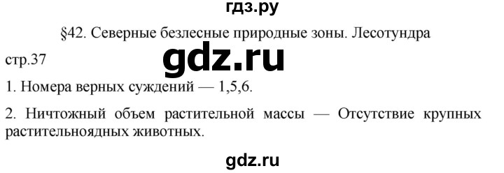 ГДЗ по географии 8 класс Пятунин рабочая тетрадь  тетрадь №2. страница - 37, Решебник 2022