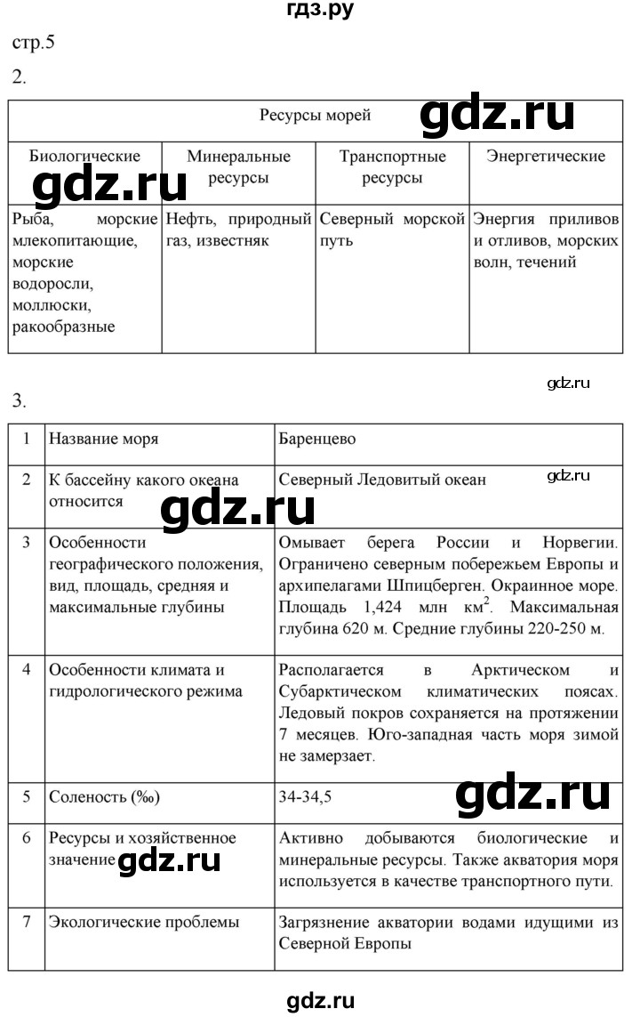 ГДЗ по географии 8 класс Пятунин рабочая тетрадь  тетрадь №2. страница - 5, Решебник 2022