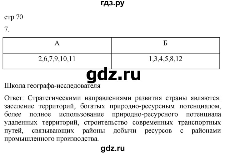 ГДЗ по географии 8 класс Пятунин рабочая тетрадь  тетрадь №2. страница - 70, Решебник 2022