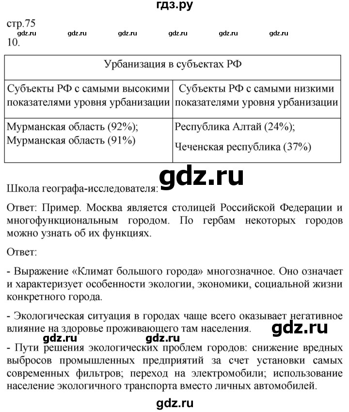 ГДЗ по географии 8 класс Пятунин рабочая тетрадь  тетрадь №2. страница - 75, Решебник 2022