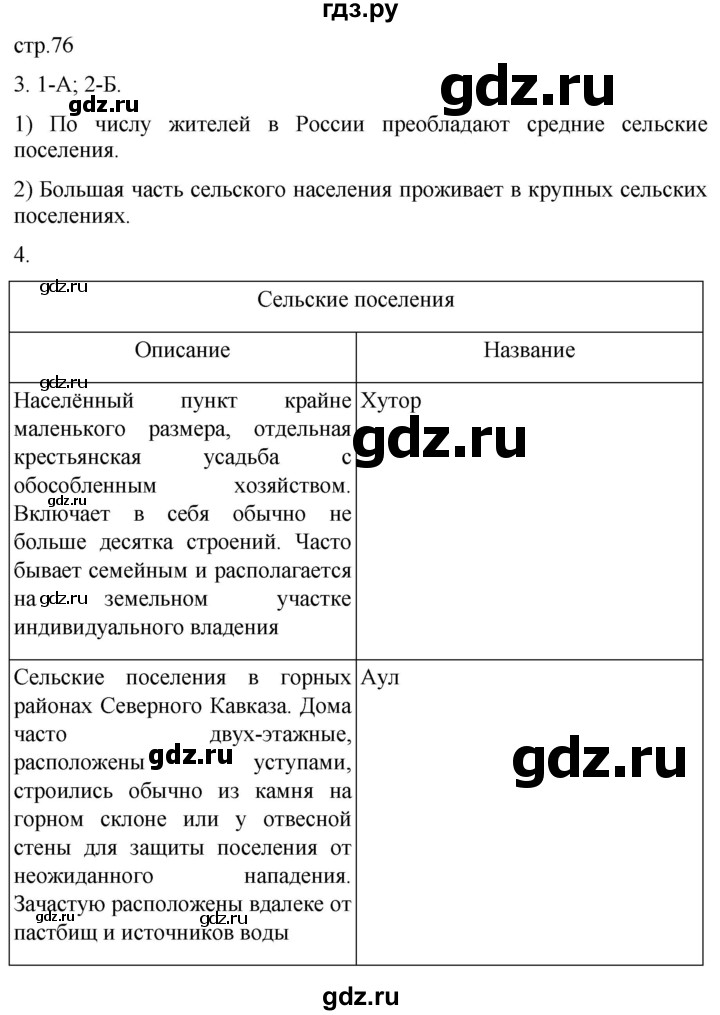 ГДЗ по географии 8 класс Пятунин рабочая тетрадь  тетрадь №2. страница - 76, Решебник 2022