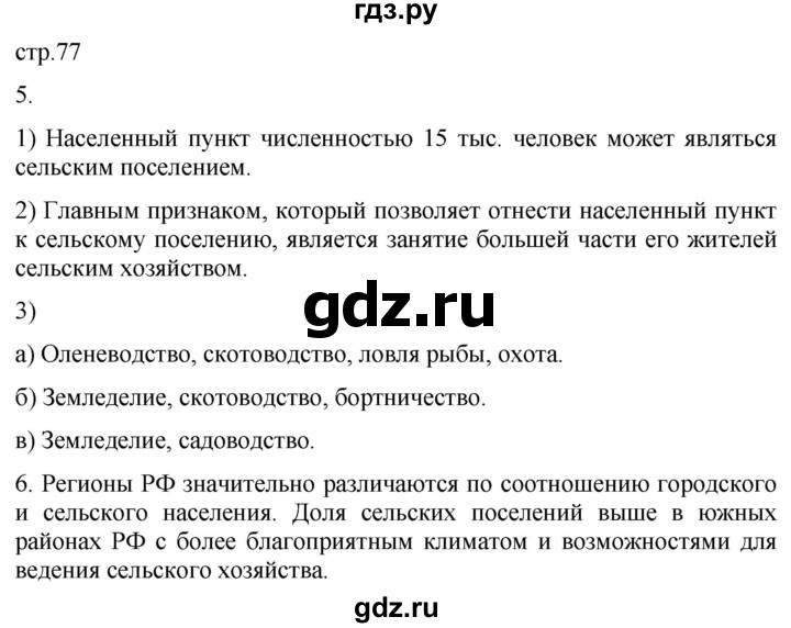 ГДЗ по географии 8 класс Пятунин рабочая тетрадь  тетрадь №2. страница - 77, Решебник 2022