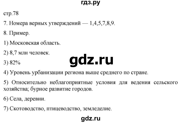 ГДЗ по географии 8 класс Пятунин рабочая тетрадь  тетрадь №2. страница - 78, Решебник 2022