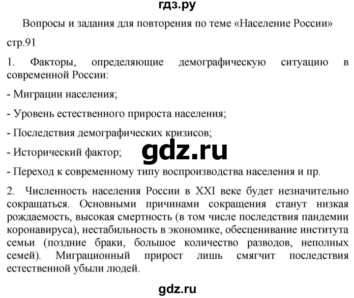 ГДЗ по географии 8 класс Пятунин рабочая тетрадь  тетрадь №2. страница - 91, Решебник 2022