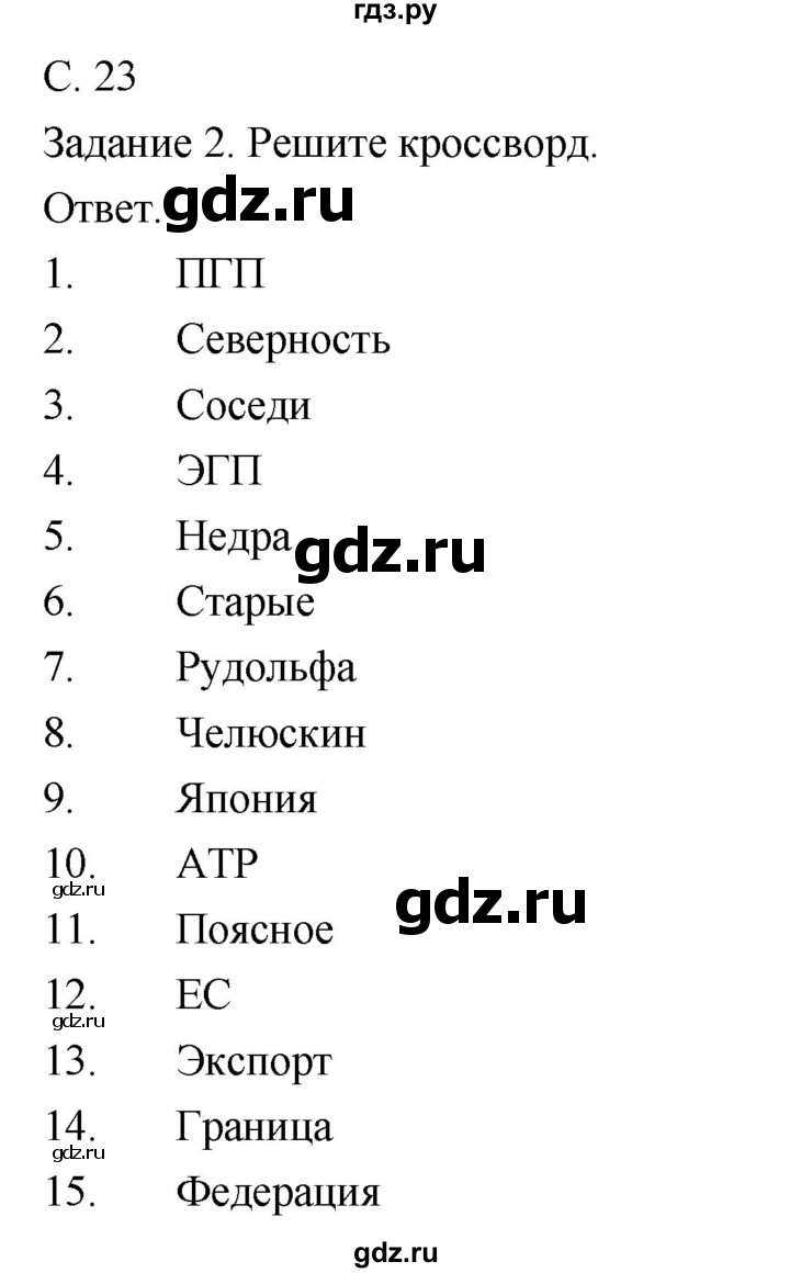 ГДЗ по географии 8 класс Пятунин рабочая тетрадь  тетрадь №1. страница - 23, Решебник 2017