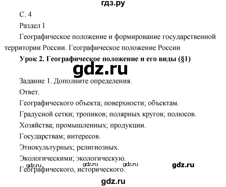 ГДЗ по географии 8 класс Пятунин рабочая тетрадь  тетрадь №1. страница - 4, Решебник 2017