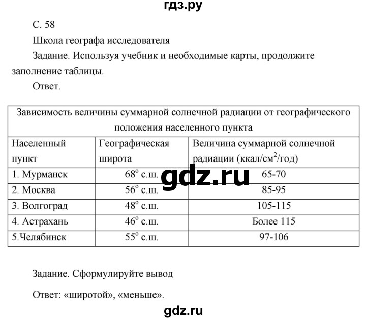 ГДЗ по географии 8 класс Пятунин рабочая тетрадь  тетрадь №1. страница - 58, Решебник 2017